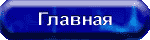 Главная